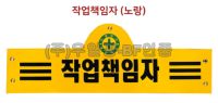 안전완장 노랑 / 작업책임자