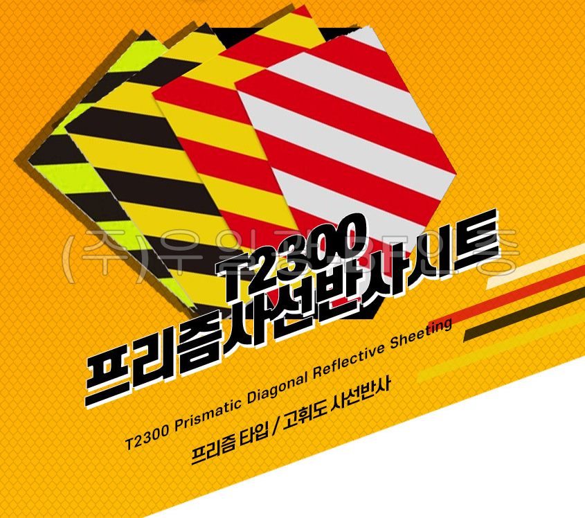 [ITK] T2300 프리즘형 사선반사 테이프 200mm x 10M [단위:Roll](황색/흑색) 사선반사테이프