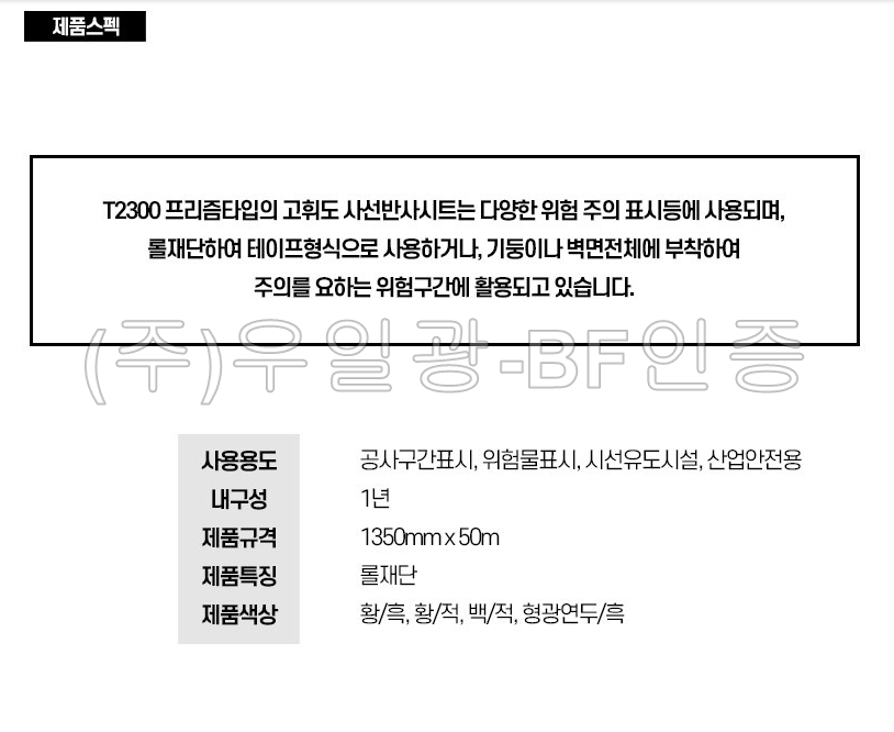 [ITK] T2300 프리즘형 사선반사 테이프 200mm x 10M [단위:Roll](황색/흑색) 사선반사테이프