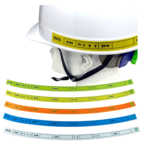 안전모식별띠(고휘도) / 주문인쇄 10개입 주문제작