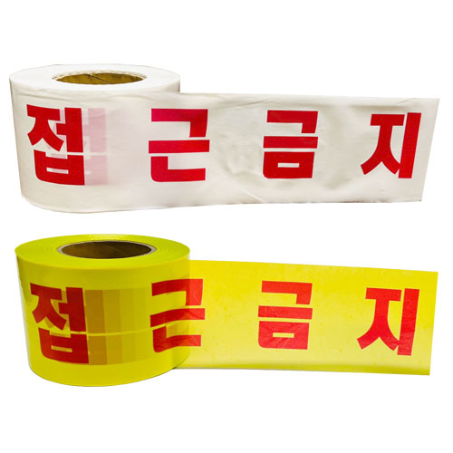 위험테이프(접근금지) 백색 10cm-200M