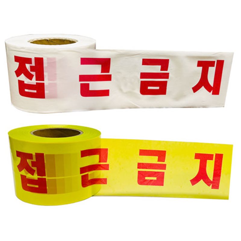 위험테이프(접근금지) 백색 10cm-200M
