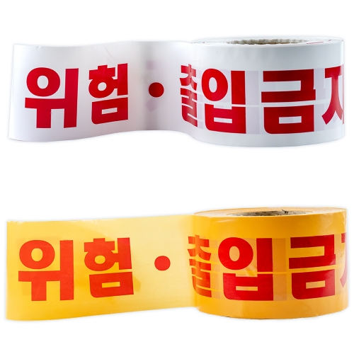 위험테이프(출입금지위험) 황색 10cm-200M