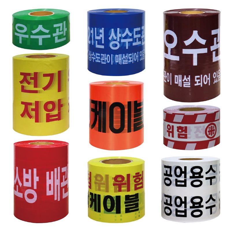 위험(경고)테이프 모음 오수관주의(밤색) / 30cm*250M