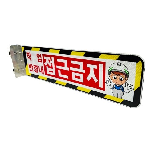협착방지표지판(안전팔랑이) A형 / 530×145 기성(접근금지) / 자석식