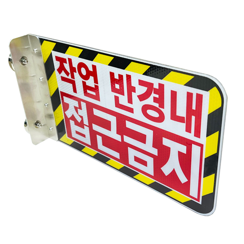 협착방지표지판(안전팔랑이) B형 / 350×200 기성(접근금지) / 피스식