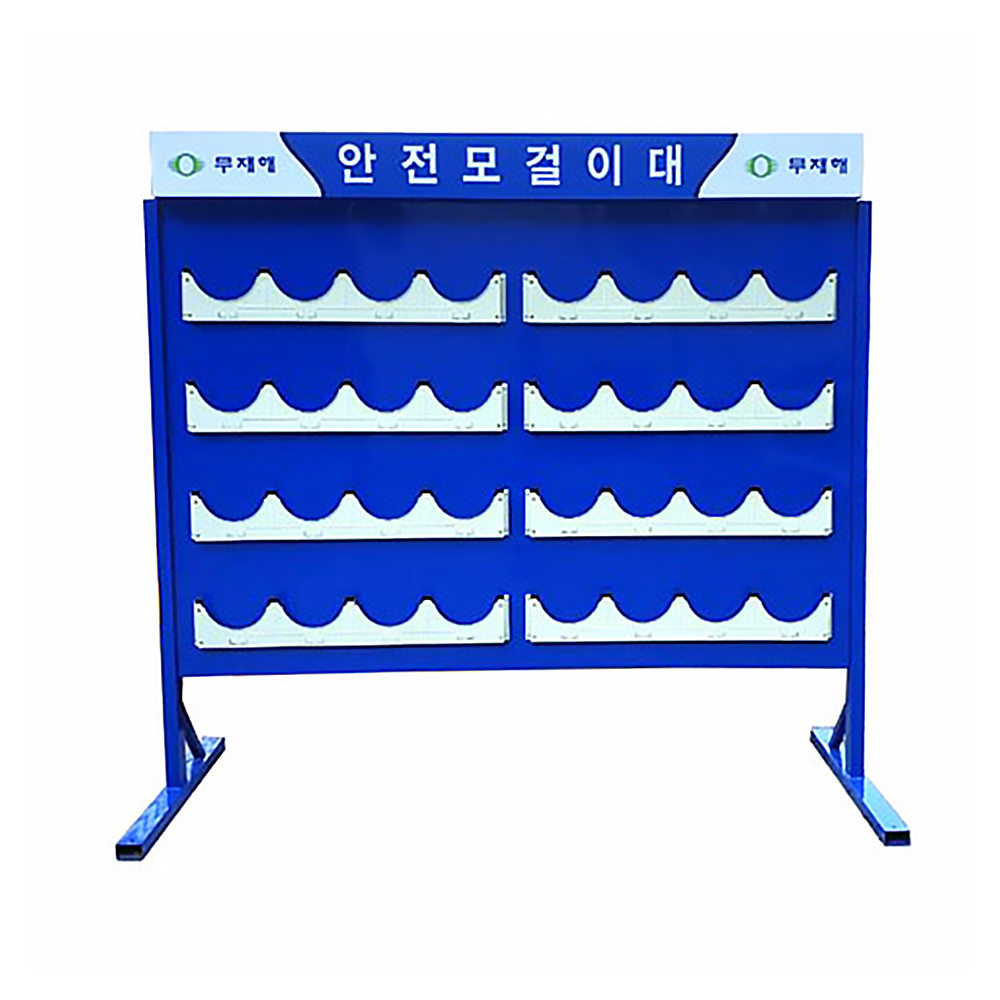 안전모걸이대 32구 일반형 주문제작