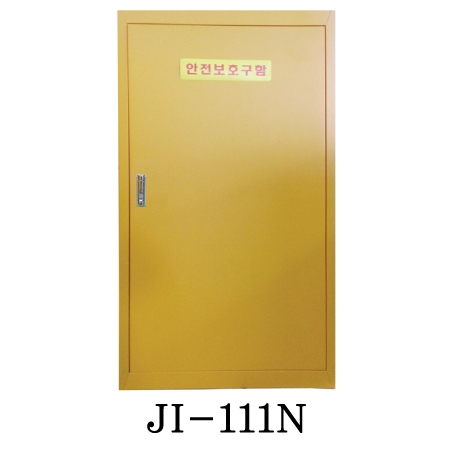 안전보호구함(대형) JI-111N 기본형 주문제작