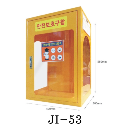 안전보호구함(삼면창) JI-53 400*300*H550, 7.5kg 주문제작