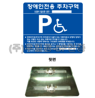 A타입 장애인주차표지 (판만/밴드포함)