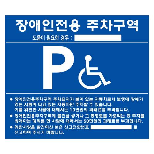 장애인주차표지(벽부형) 포멕스 450Ｘ600 (기성품)