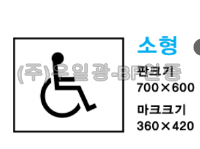 바닥용 장애인주차표시 (소형)