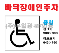 바닥용 장애인주차표시 (중형)
