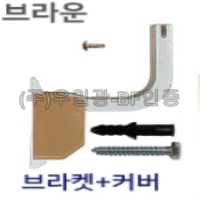 핸드레일 부속 브라켓+커버(브라운) *부자재*