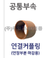 핸드레일 부속 연결커플링(브라운) *부자재*