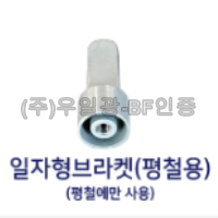 핸드레일 부속 일자형브라켓(평철용) *부자재*