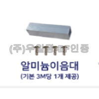 핸드레일 부속 관절이음대 *부자재*