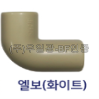 핸드레일 부속 엘보(화이트) *부자재*