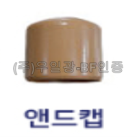 핸드레일 부속 앤드캡(화이트) *부자재*