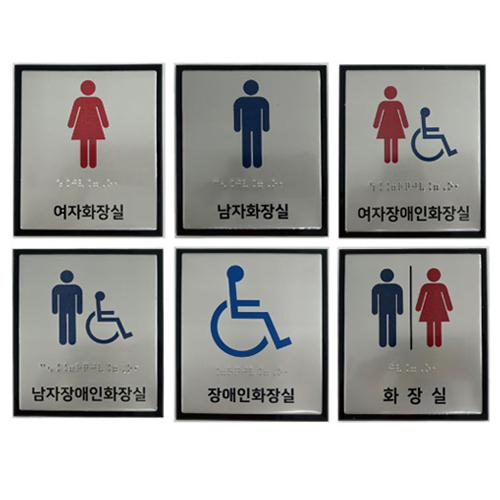 화장실점자표찰(알미늄) 130×150 남자장애인화장실
