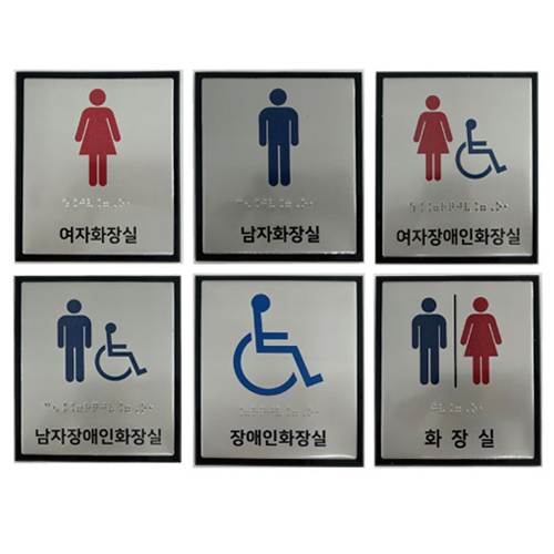 화장실점자표찰(알미늄) 130×150 장애인전용화장실