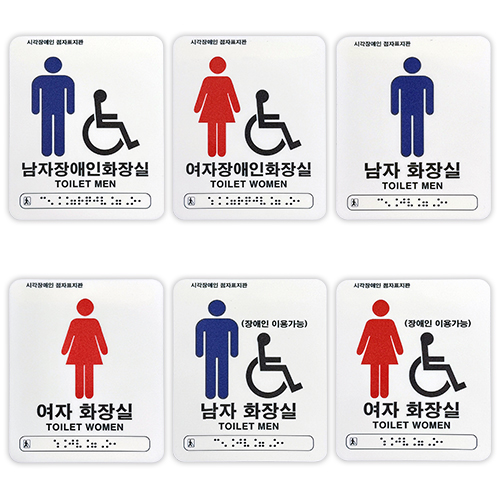 화장실점자표찰 아크릴(화이트) 120×150 남자장애인화장실