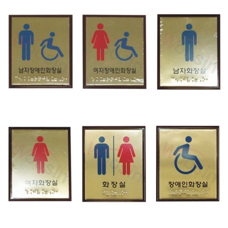 화장실점자표찰(신주) 100×120 화장실
