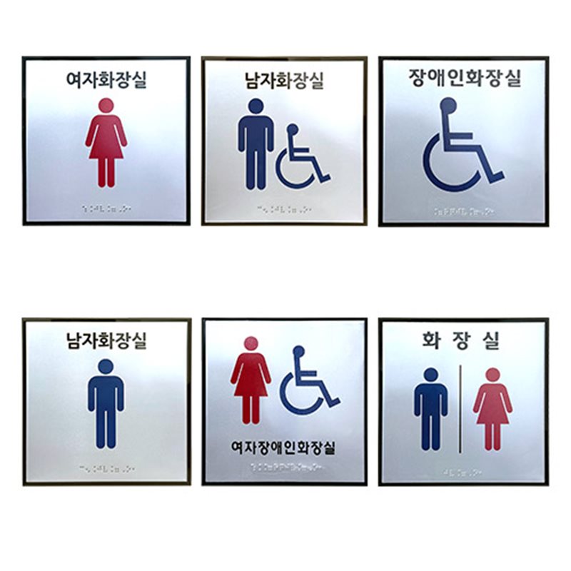화장실점자표찰(알미늄) 180×180 화장실