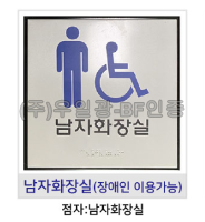 화장실점자표찰(알미늄) 180×180 남자화장실(장애인이용가능)