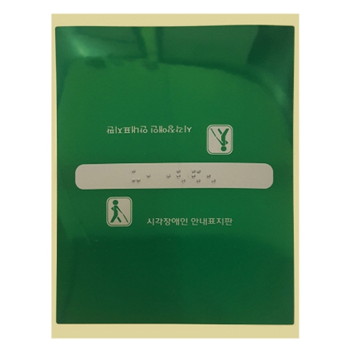 핸드레일점자 PVC / 120*165 중간참