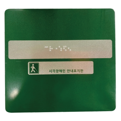 핸드레일점자 알미늄 / 150*140 점자주문제작(한글X) 주문제작