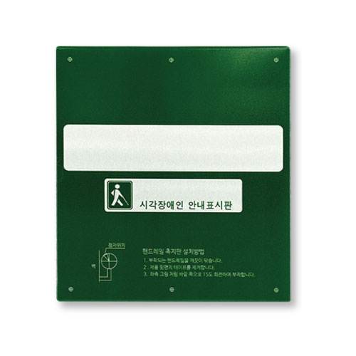 핸드레일점자 알미늄(소) 그린 / 125*138 묵자(한글표시) 스티커 주문제작