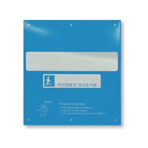 핸드레일점자 알미늄(소) 블루 / 125*138 묵자(한글표시) 스티커 주문제작