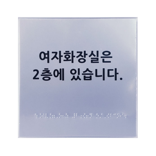 화장실위치안내 (A/L) 180Ｘ180 주문제작