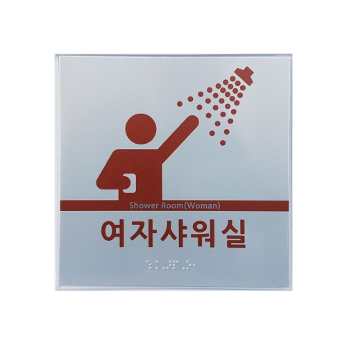 실명점자표찰(임산부,노약자,영유아,샤워실점자)-A/L 180*180(주문제작)