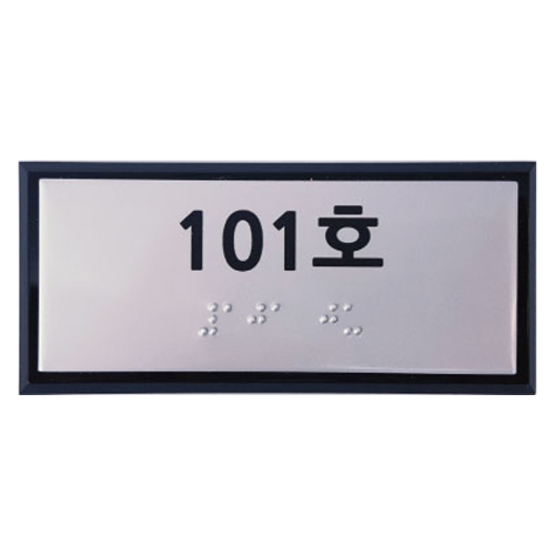 실과명점자표찰 (A/L) 110Ｘ50 주문제작