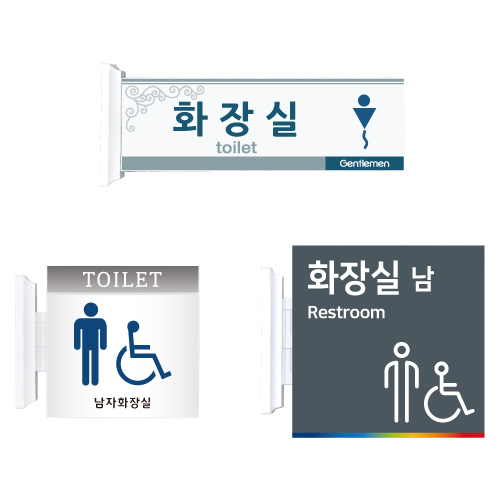 화장실돌출표찰(주문인쇄) 300*100 주문제작