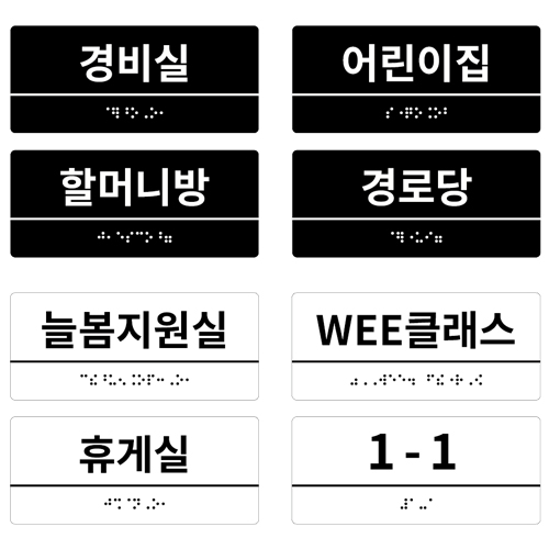 실과명점자표찰W (아크릴) 블랙 / 150Ｘ65 주문제작