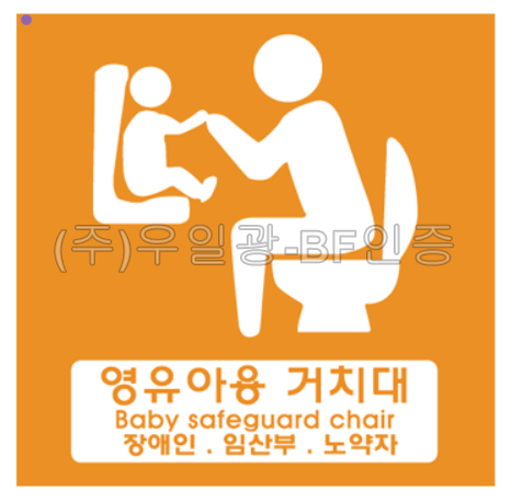 영유아거치대/기저귀교환대/화장실(표찰) 영유아거치대 / 200*200