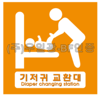 영유아거치대/기저귀교환대/화장실(표찰) 기저귀교환대 / 200*200