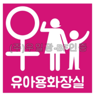 영유아거치대/기저귀교환대/화장실(표찰) 유아화장실(여) / 200*200