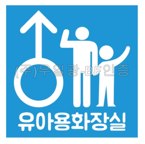 영유아거치대/기저귀교환대/화장실(표찰) 유아화장실(남) / 200*200
