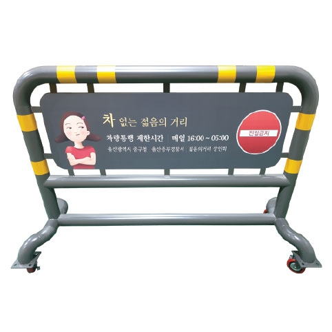 5-1번 스틸바리케이드(기본바퀴/인쇄형) 양면인쇄 / H1100*L1500*76Φ 주문제작