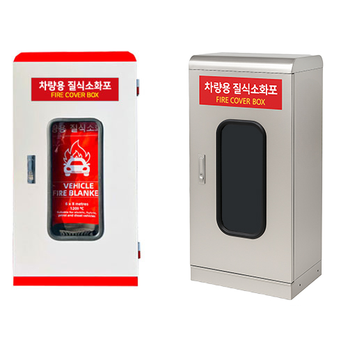 차량용 질식소화포 보관함 스텐 / 470*335*H950