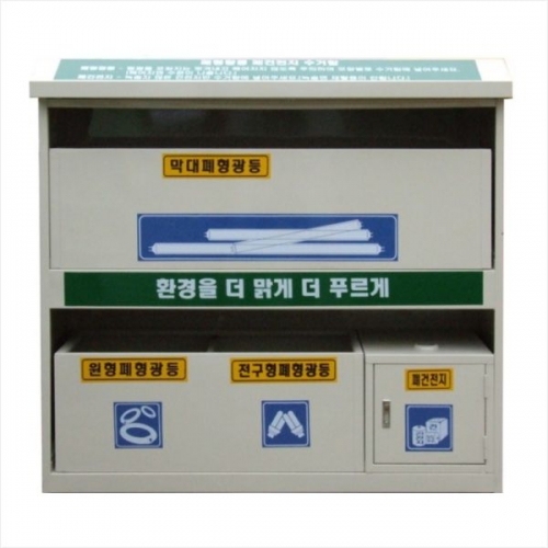 폐형광등 수거함-CL 철재박스