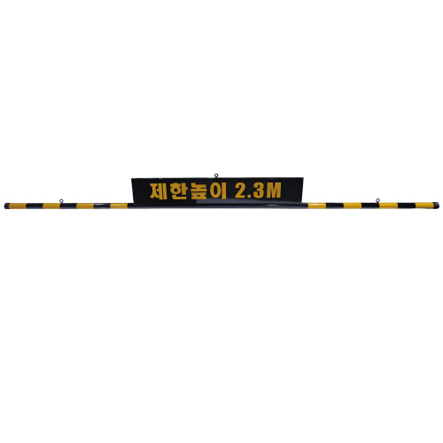 스틸 제한높이(판1500*240+봉) 4M 주문제작