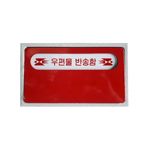 우편물반송함 320*250*120