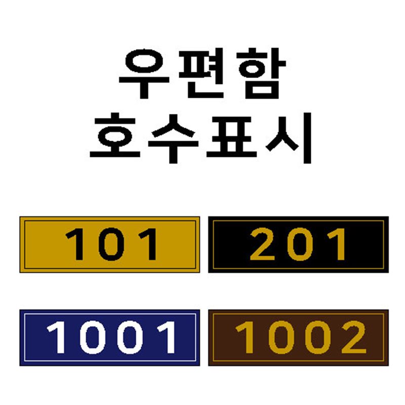우편함호수표시(패트지) 55*15 주문제작