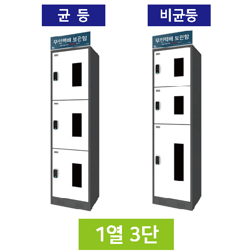 무인택배보관함[1열3단] 균등 / MINE(미네)락 주문제작