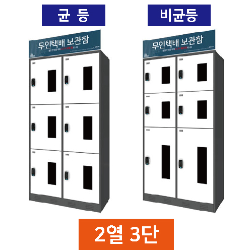 무인택배보관함[2열3단] 균등 / MINE(미네)락 주문제작